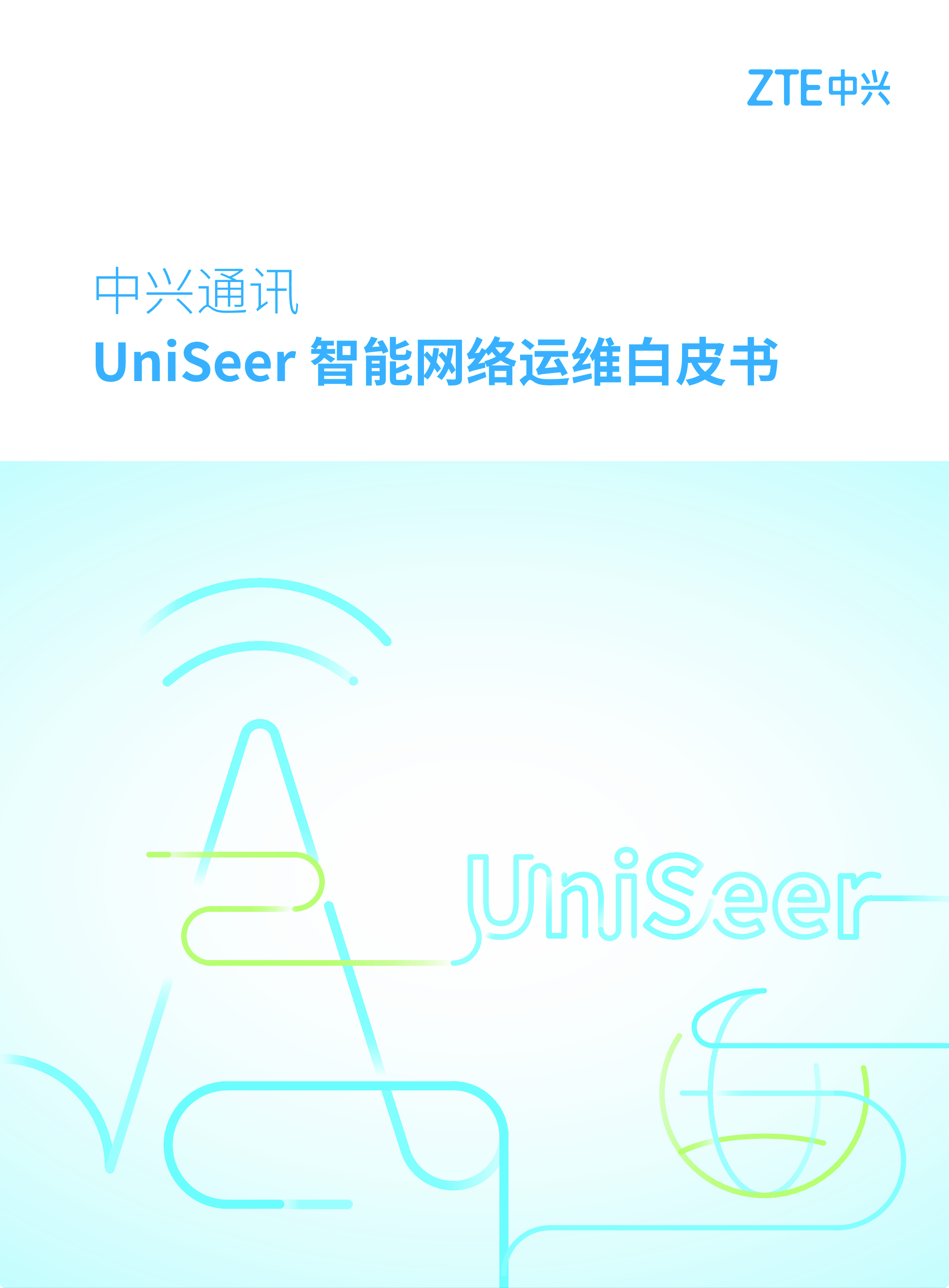 中兴:UniSeer智能网络运维白皮书